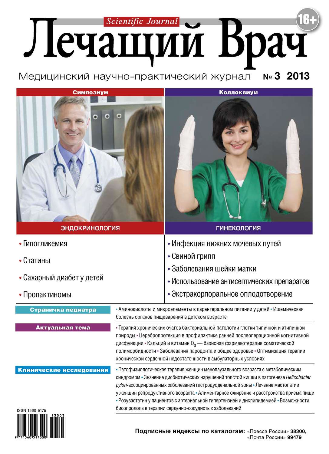 Обложка книги «Журнал «Лечащий Врач» №03/2013»