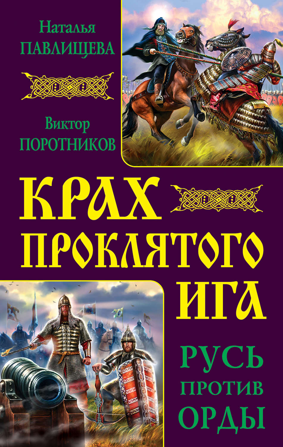 Обложка книги «Крах проклятого Ига. Русь против Орды (сборник)»