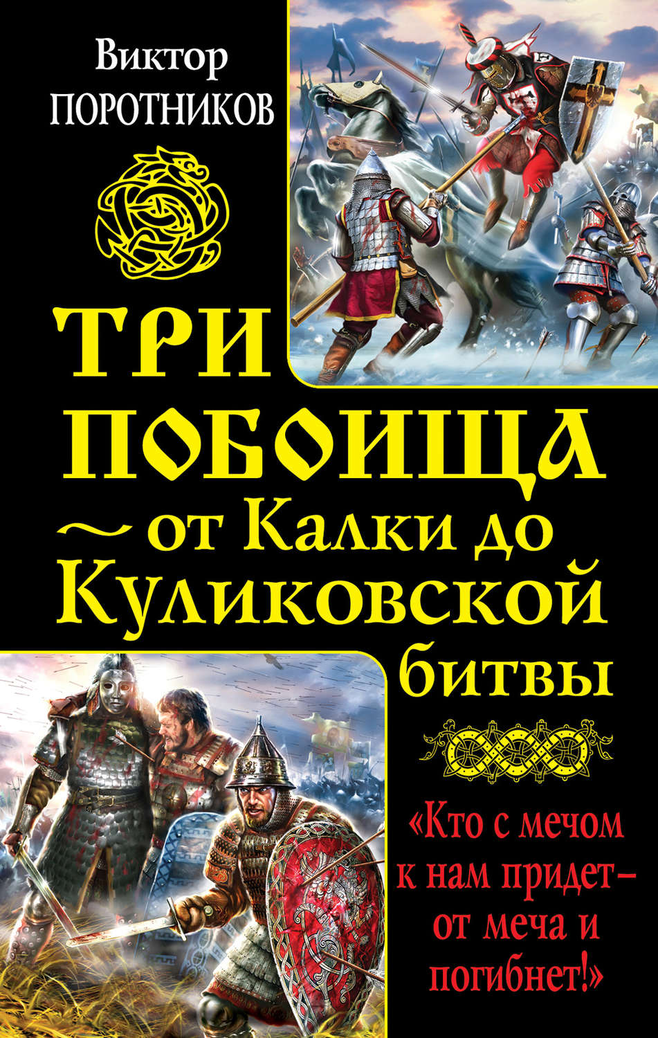 Обложка книги «Три побоища – от Калки до Куликовской битвы (сборник)»