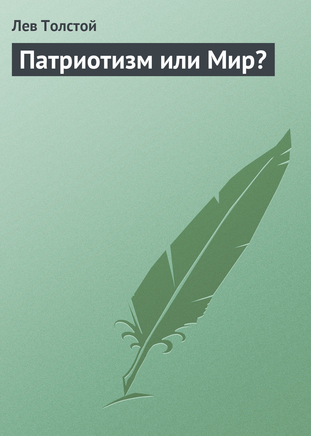Обложка книги «Патриотизм или Мир?»