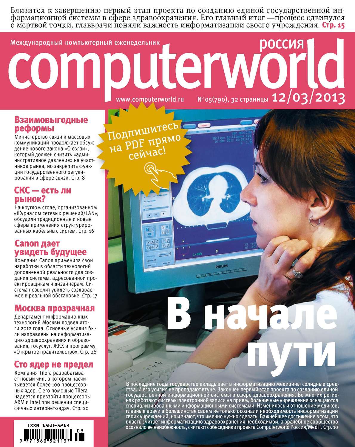 Обложка книги «Журнал Computerworld Россия №05/2013»
