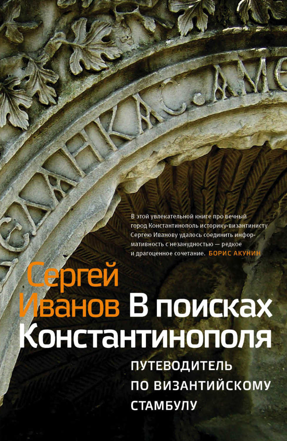 Обложка книги «В поисках Константинополя. Путеводитель по византийскому Стамбулу»