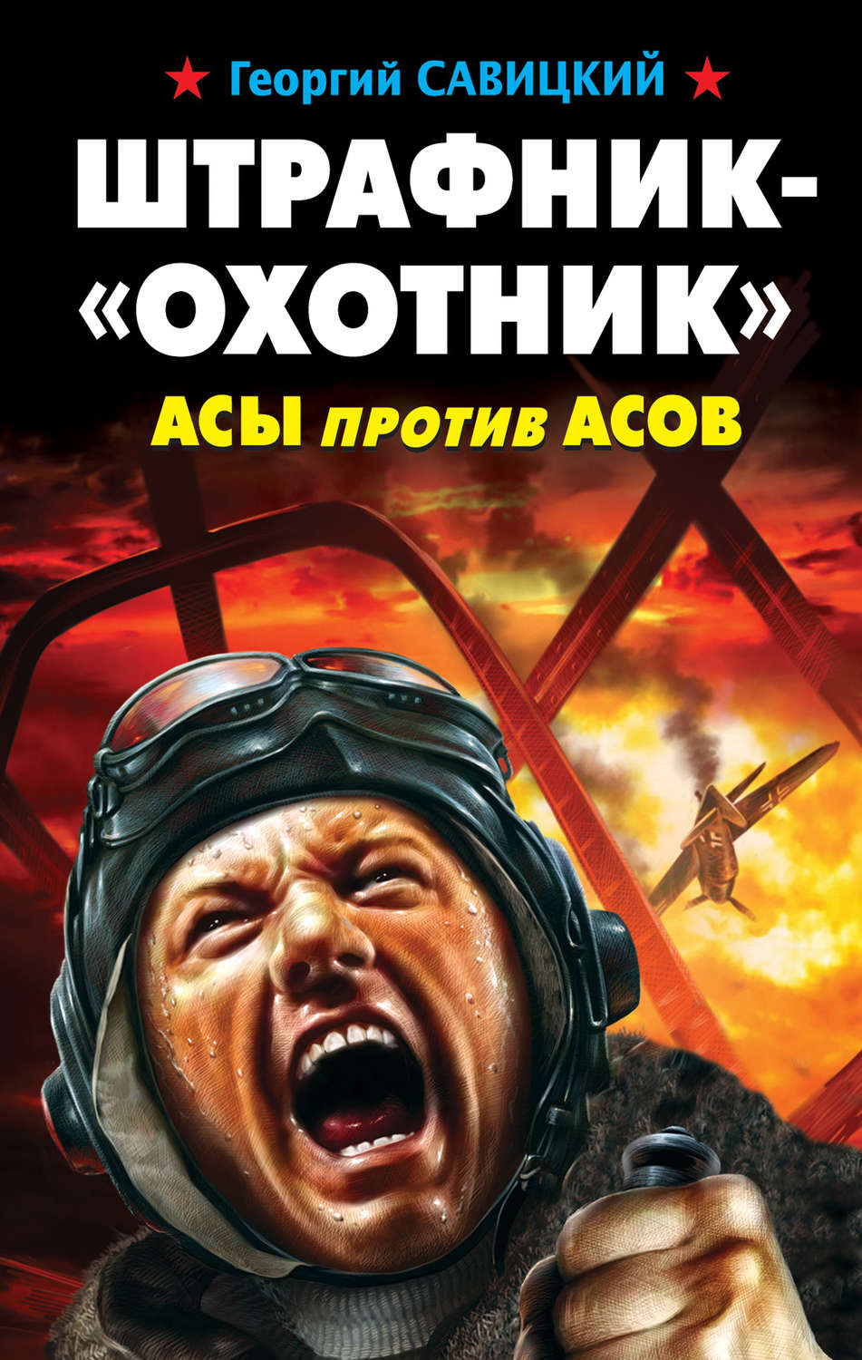 Обложка книги «Штрафник-«охотник». Асы против асов»