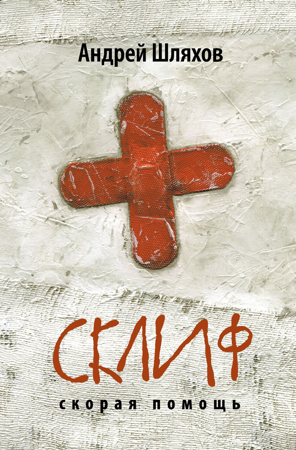 Обложка книги «Склиф. Скорая помощь»