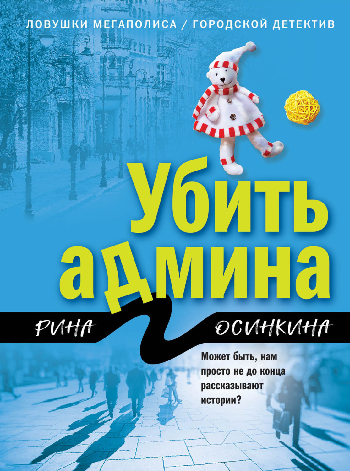 Обложка книги «Убить админа»