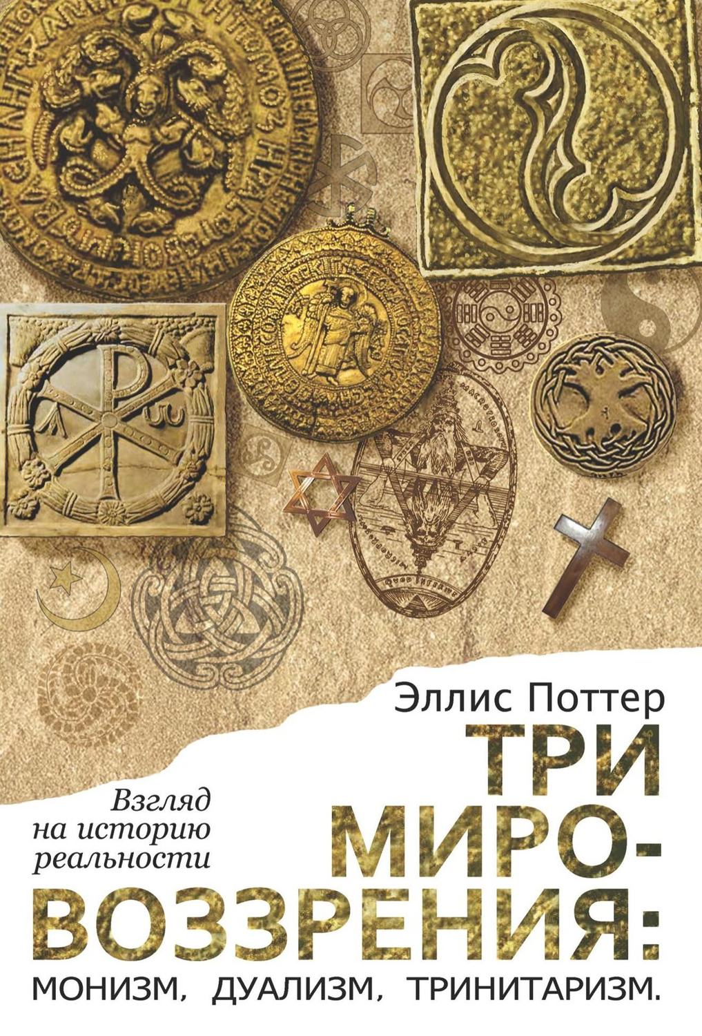 Обложка книги «Три мировоззрения: монизм, дуализм, тринитаризм. Взгляд на историю реальности»