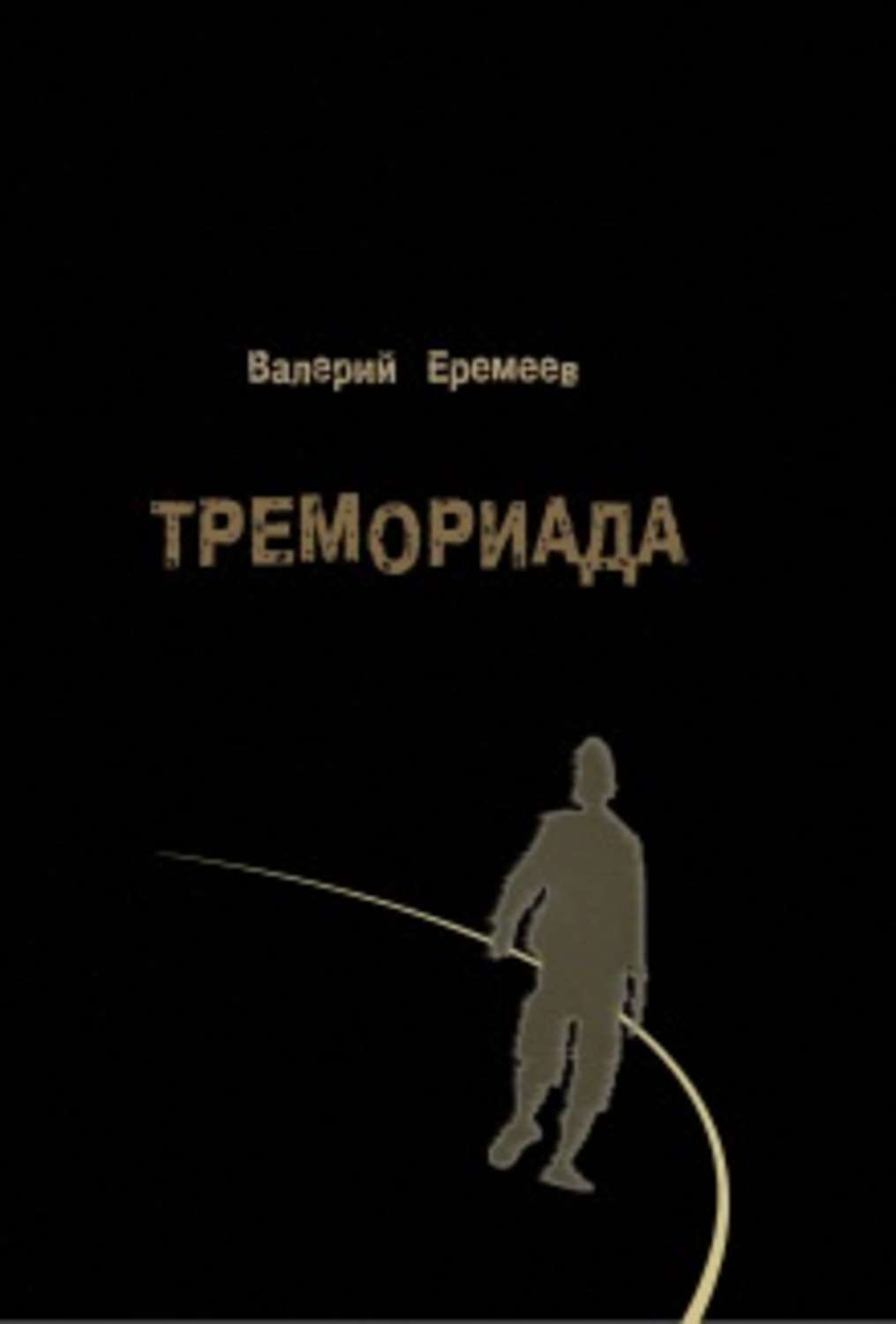 Обложка книги «Тремориада (сборник)»