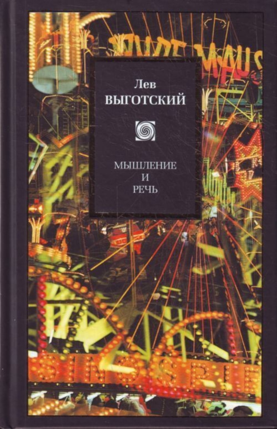 Обложка книги «Мышление и речь (сборник)»