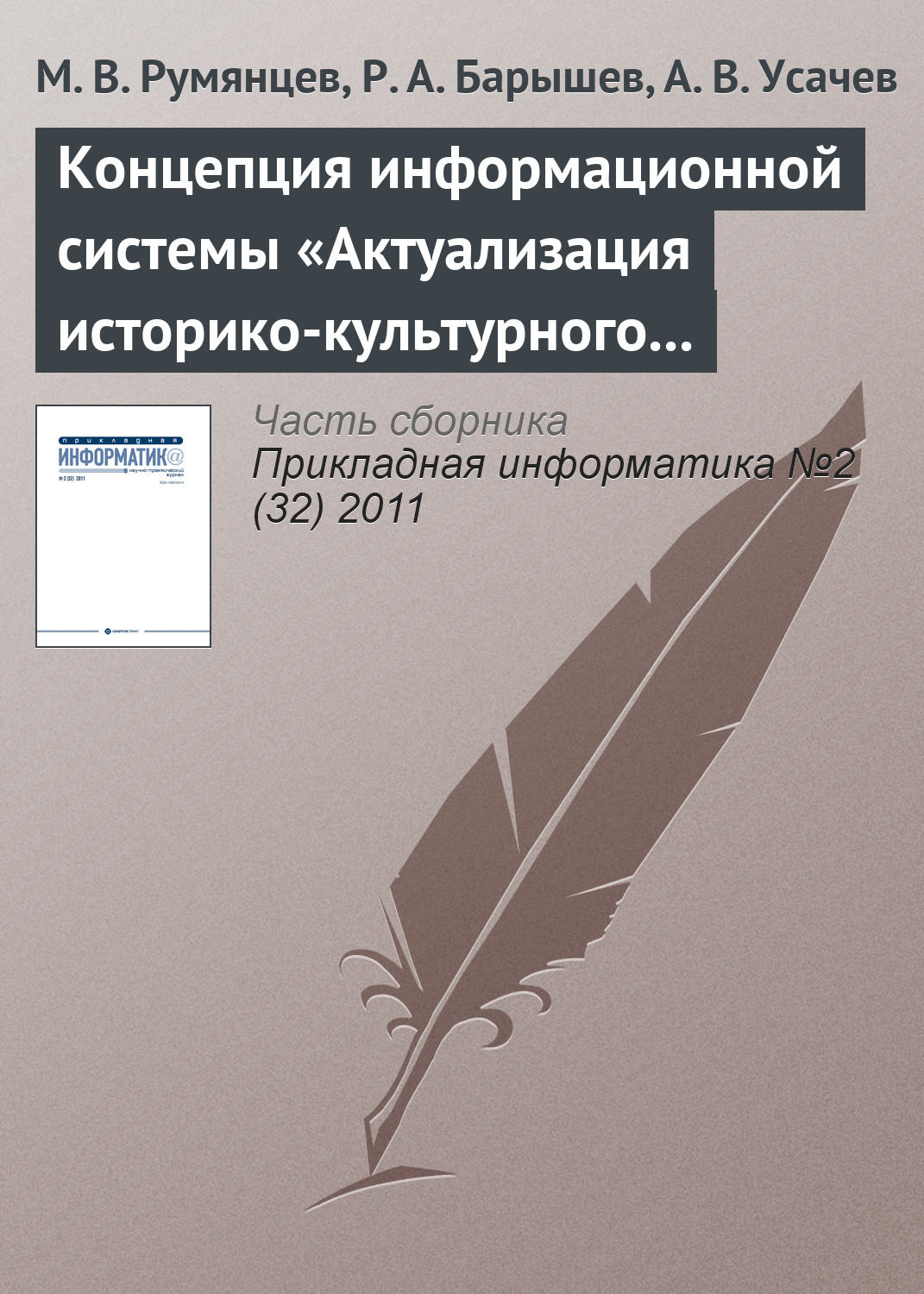 Обложка книги «Концепция информационной системы «Актуализация историко-культурного наследия»»