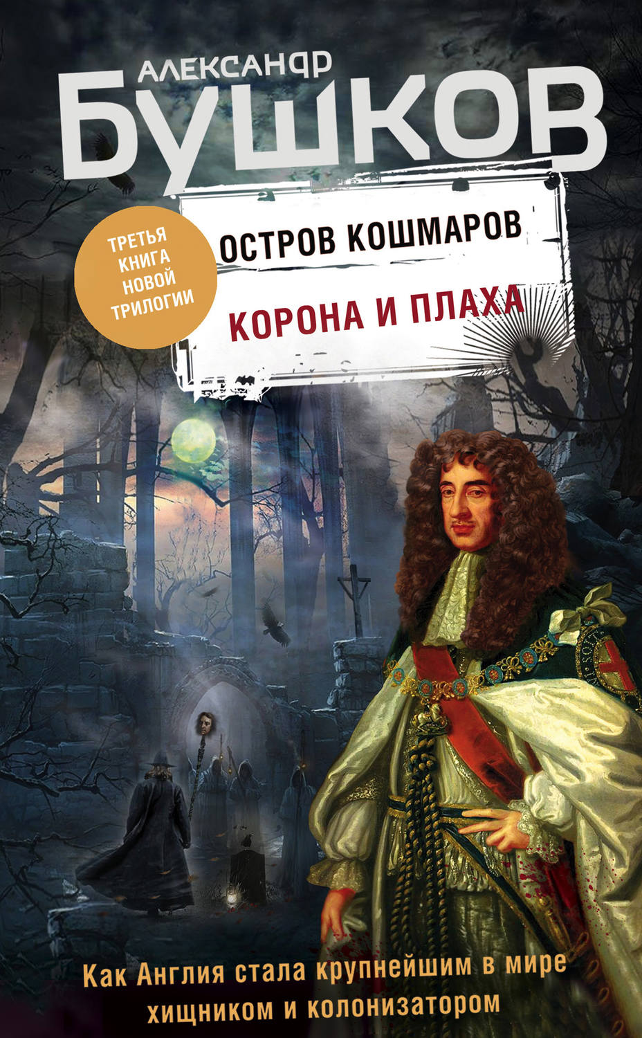 Обложка книги «Остров кошмаров. Корона и плаха»