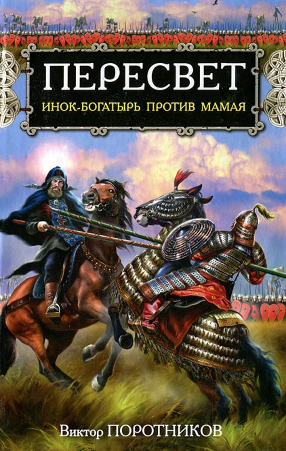 Обложка книги «Пересвет. Инок-Богатырь против Мамая»