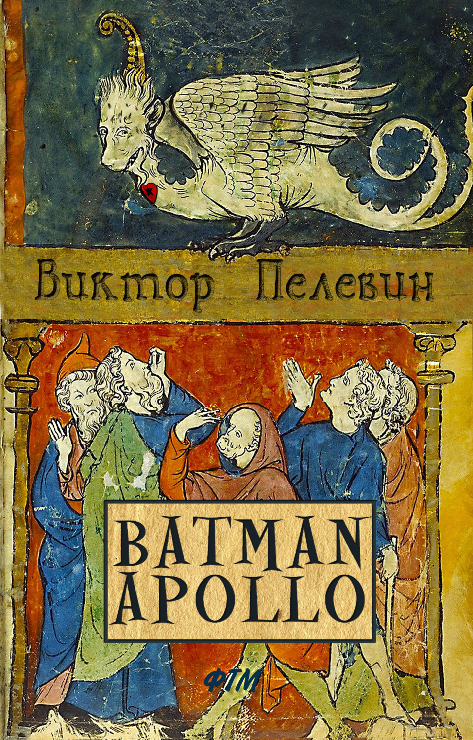Обложка книги «Бэтман Аполло»