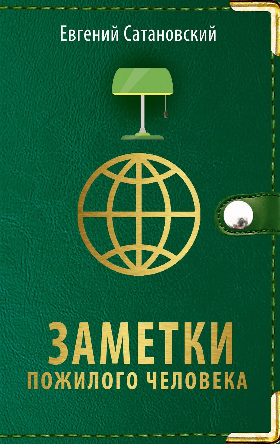 Обложка книги «Заметки пожилого человека»