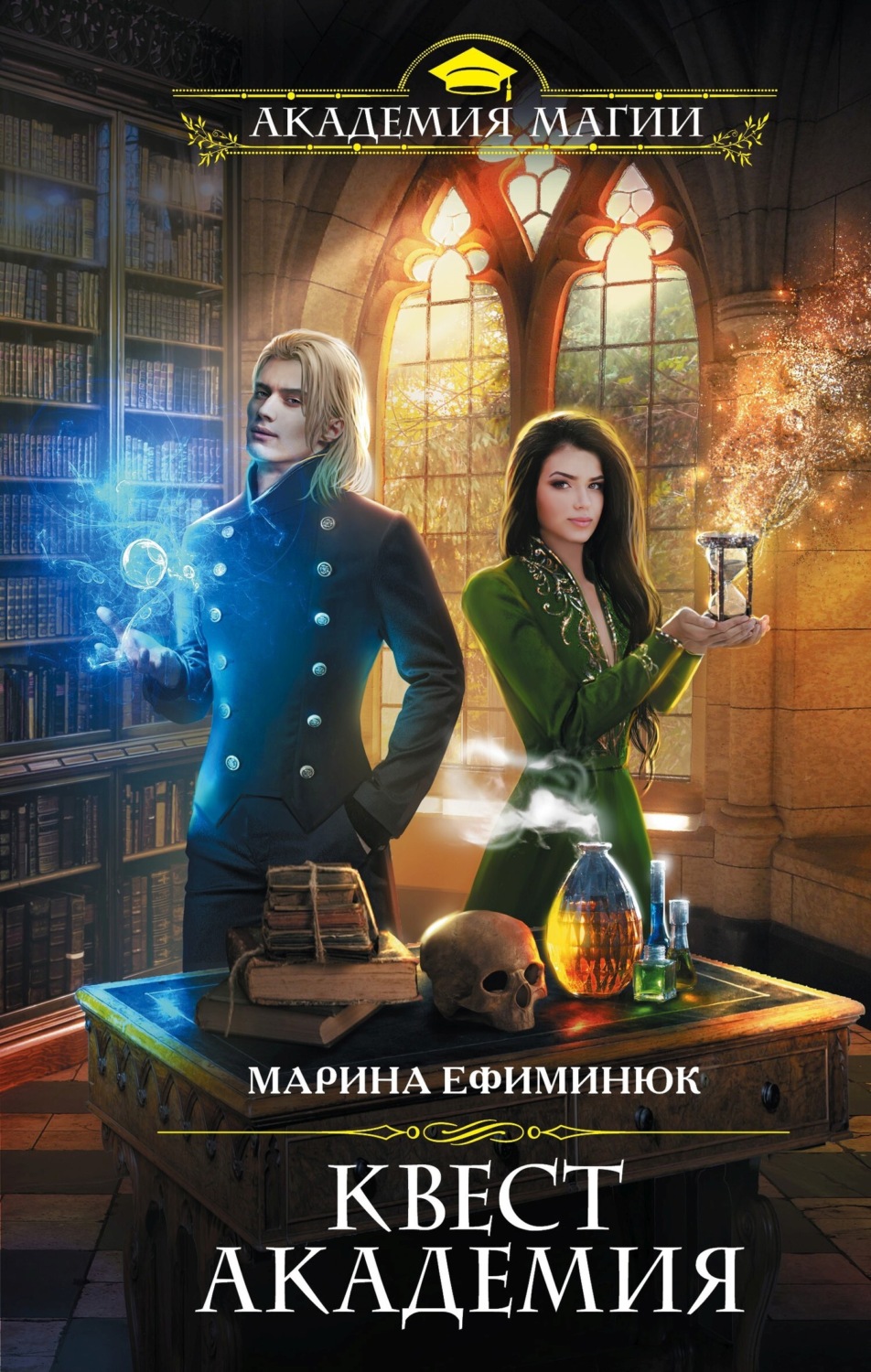 Обложка книги «Квест Академия»