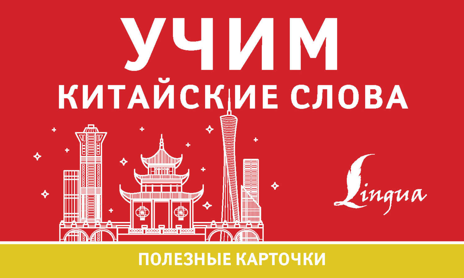 Обложка книги «Учим китайские слова»