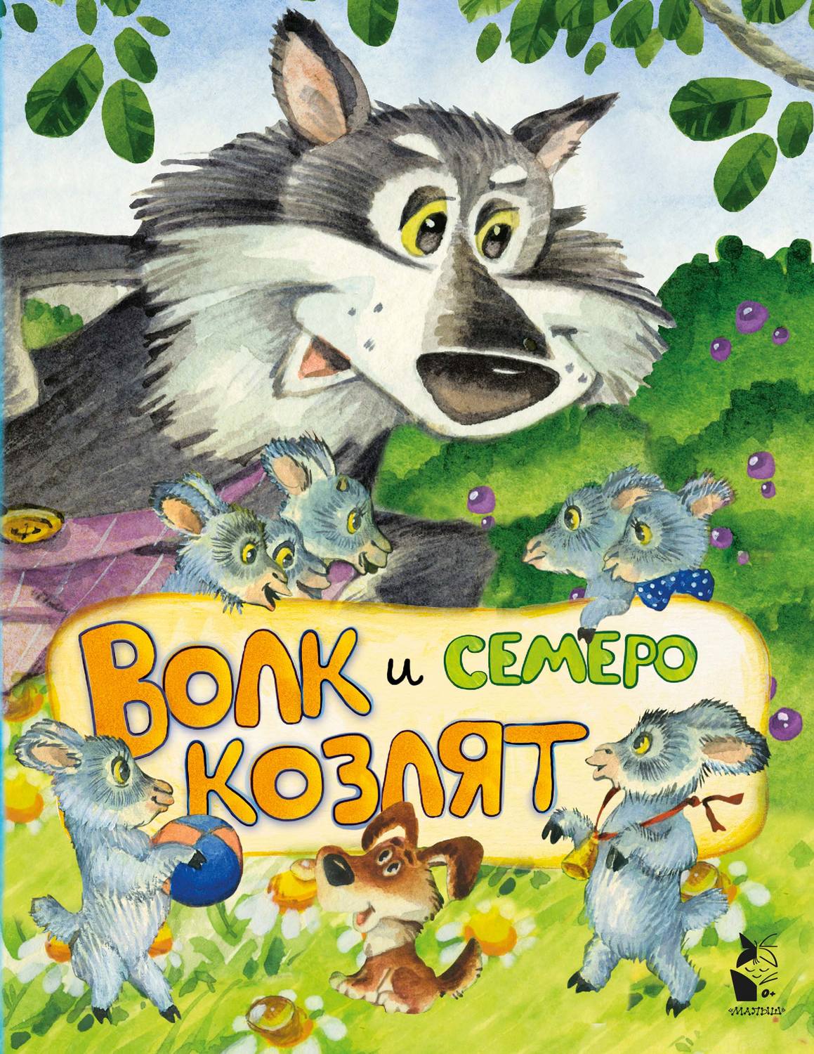 Обложка книги «Волк и семеро козлят»