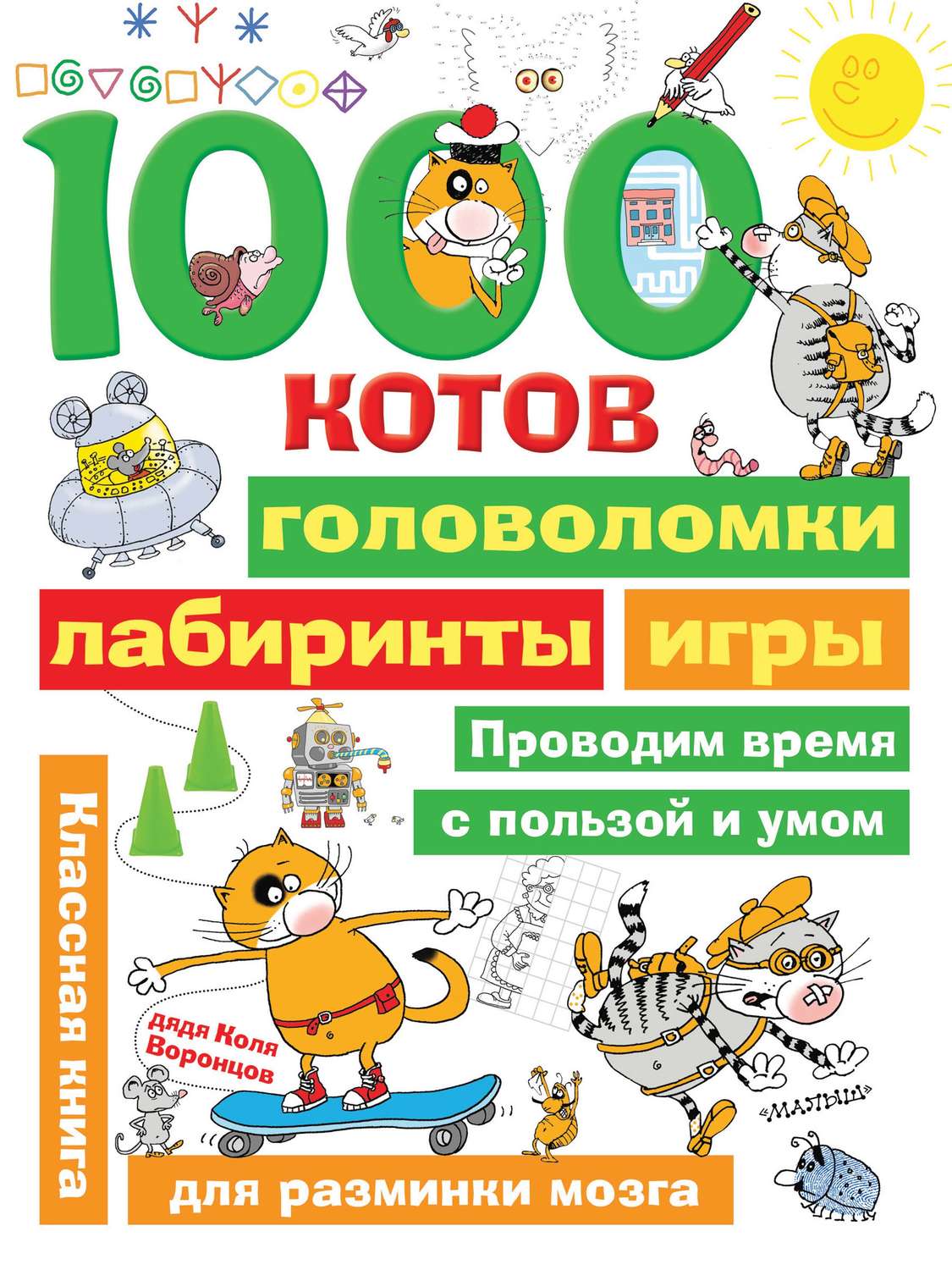 Обложка книги «1000 котов: головоломки, лабиринты, игры»
