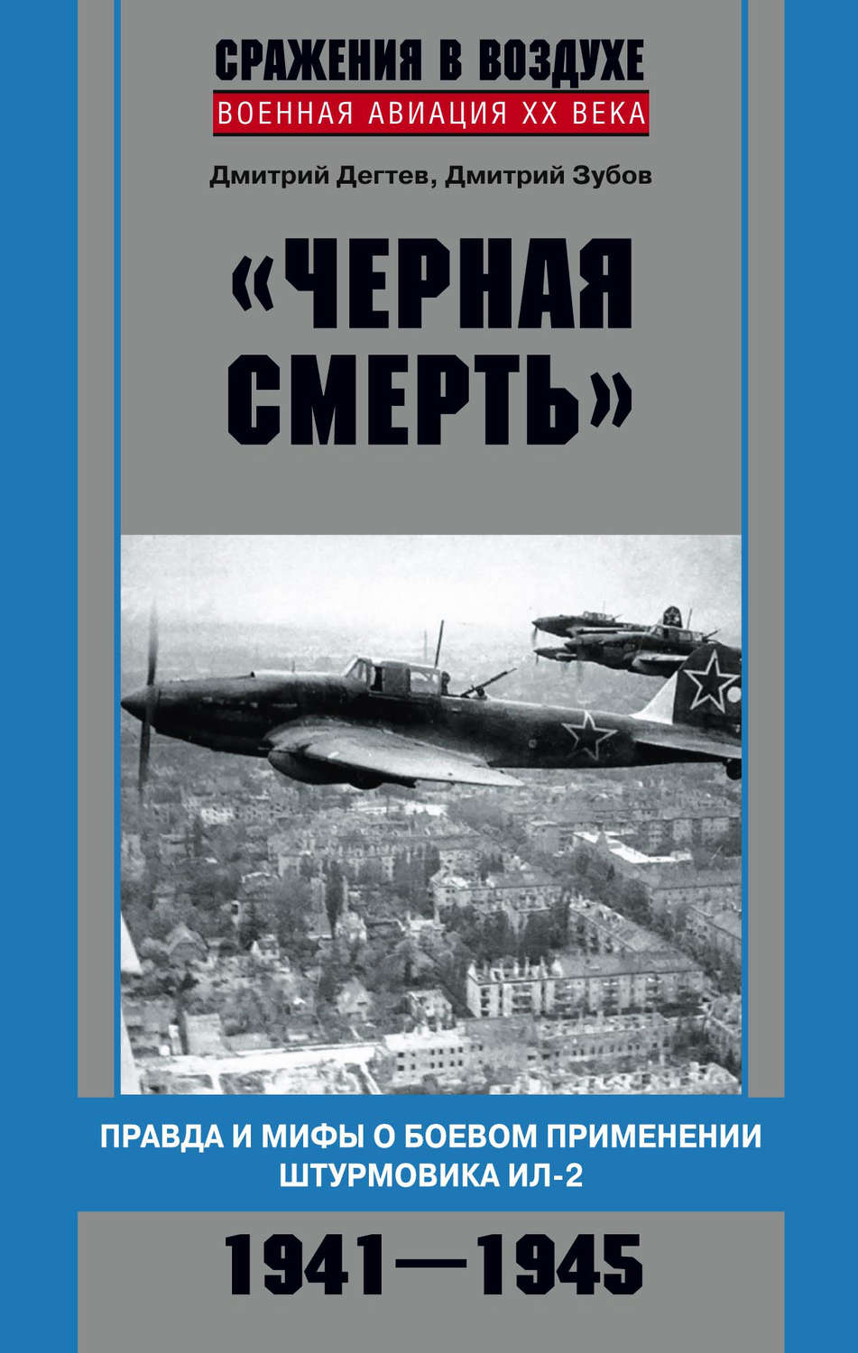 Обложка книги ««Черная смерть». Правда и мифы о боевом применении штурмовика ИЛ-2. 1941-1945»