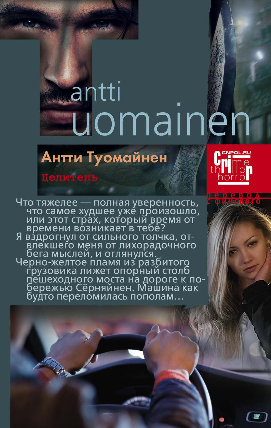 Обложка книги «Целитель»