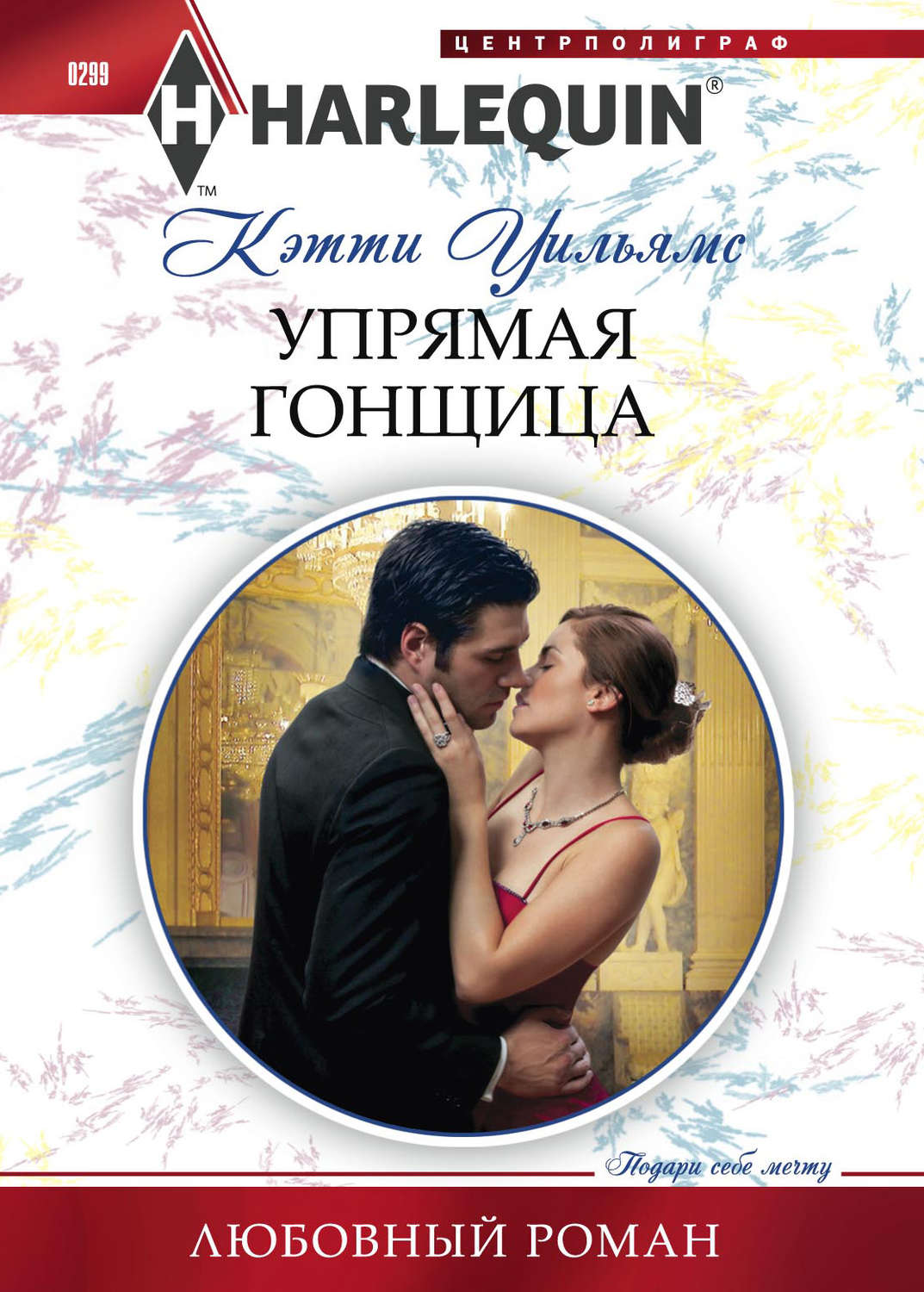 Обложка книги «Упрямая гонщица»