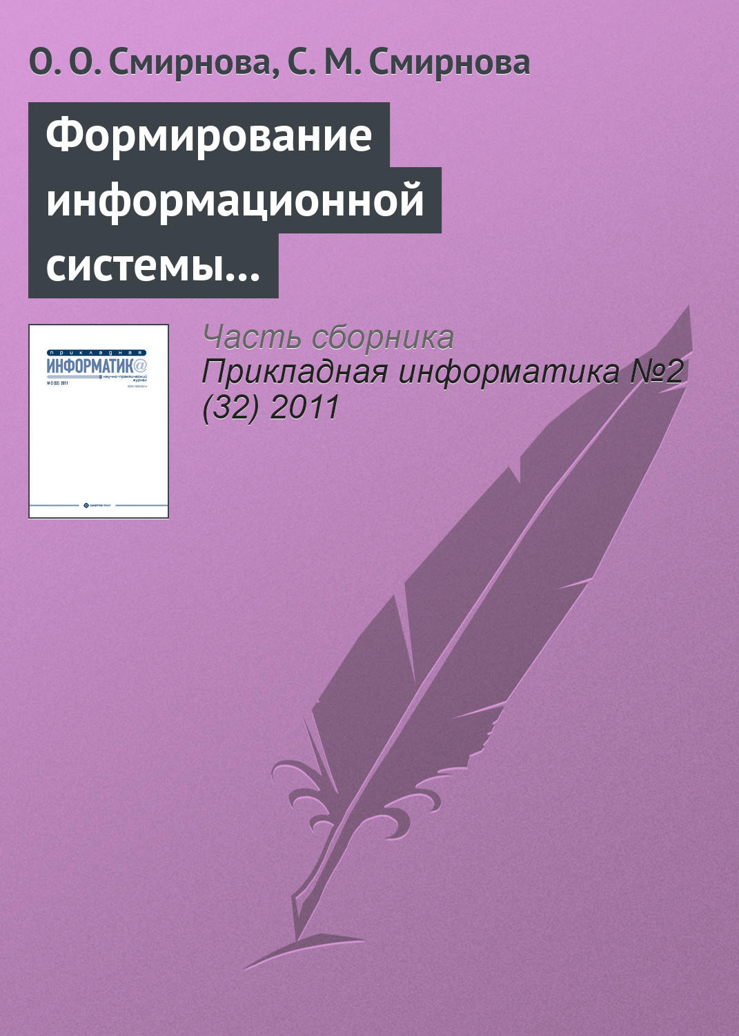 Обложка книги «Формирование информационной системы мониторинга региональных рынков продуктов питания»