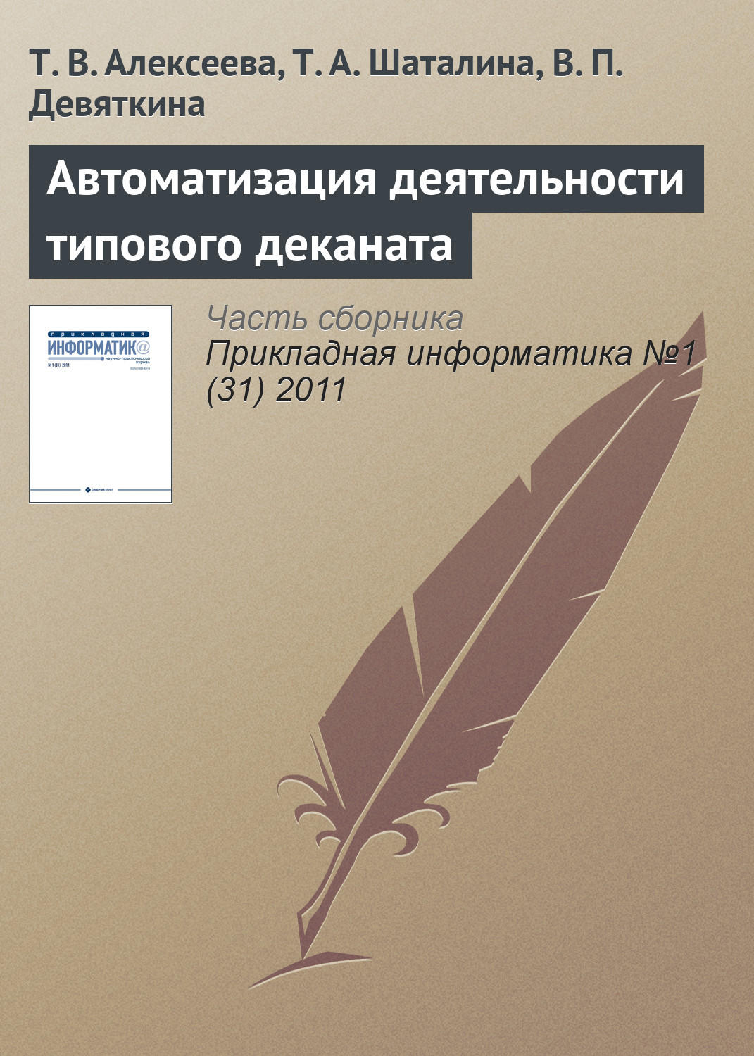 Обложка книги «Автоматизация деятельности типового деканата»