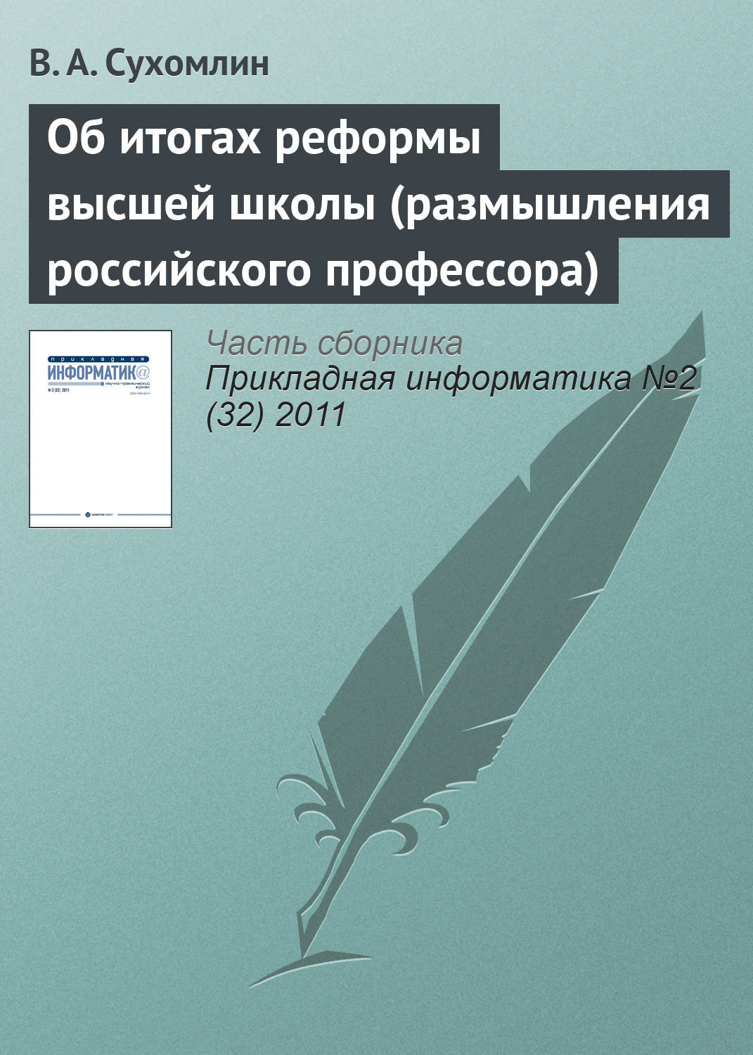 Обложка книги «Об итогах реформы высшей школы (размышления российского профессора)»