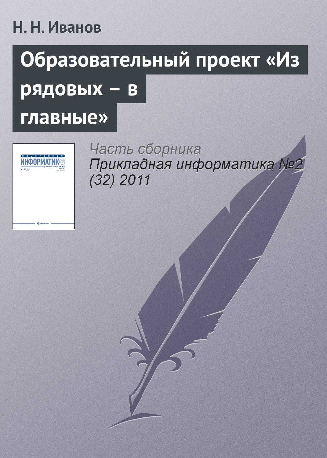 Обложка книги «Образовательный проект «Из рядовых – в главные»»