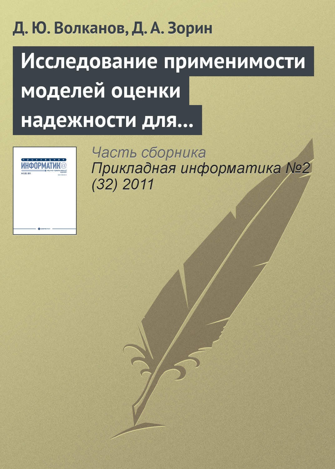 Обложка книги «Исследование применимости моделей оценки надежности для разработки программного обеспечения с открытым исходным кодом»
