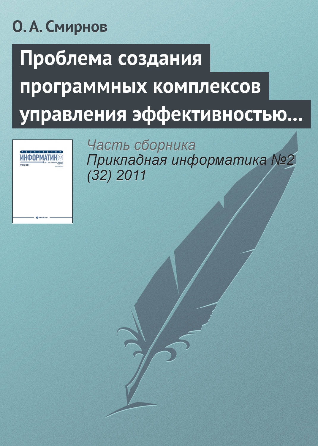 Обложка книги «Проблема создания программных комплексов управления эффективностью развития аэропортовой инфраструктуры»