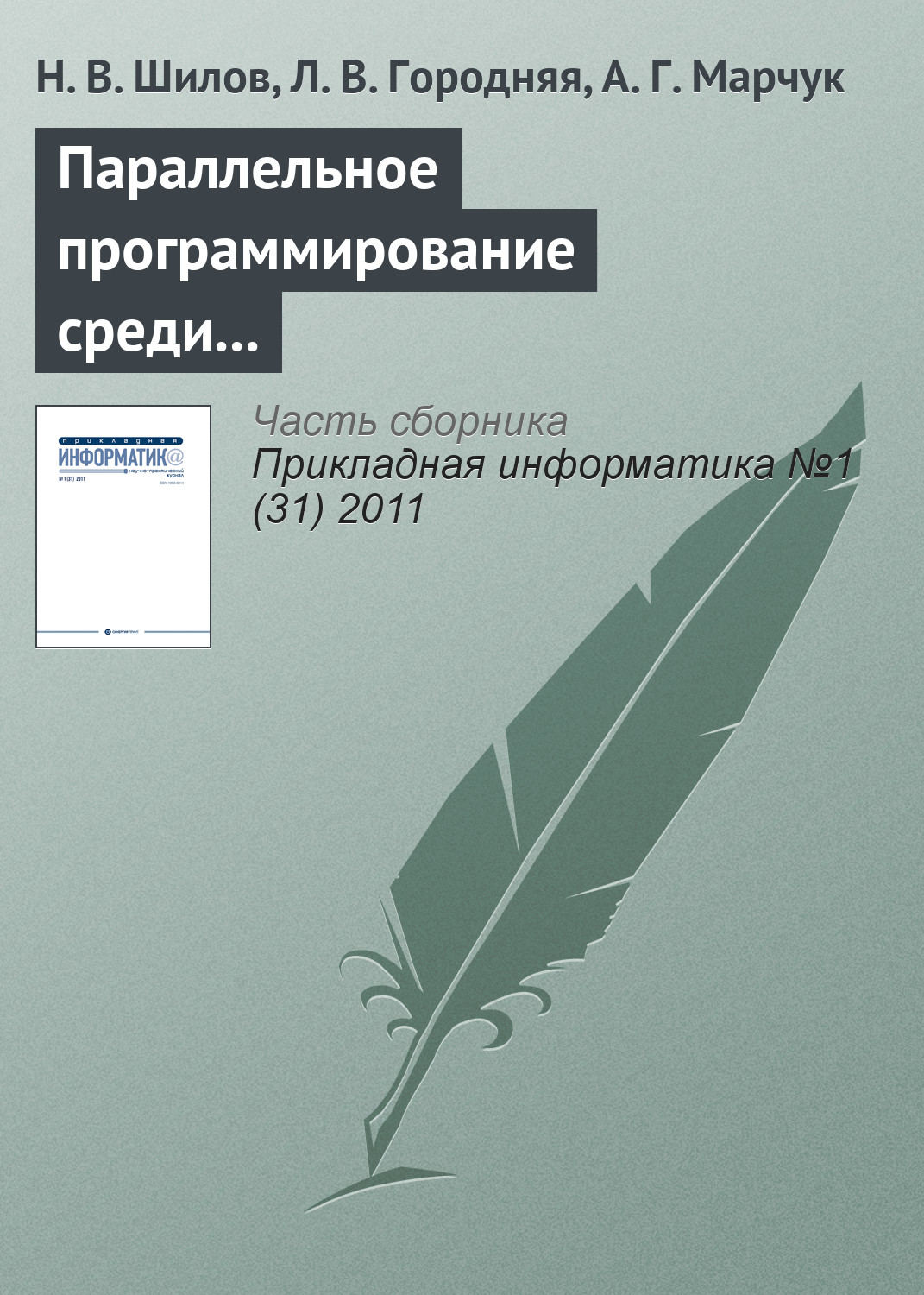 Обложка книги «Параллельное программирование среди других парадигм программирования»