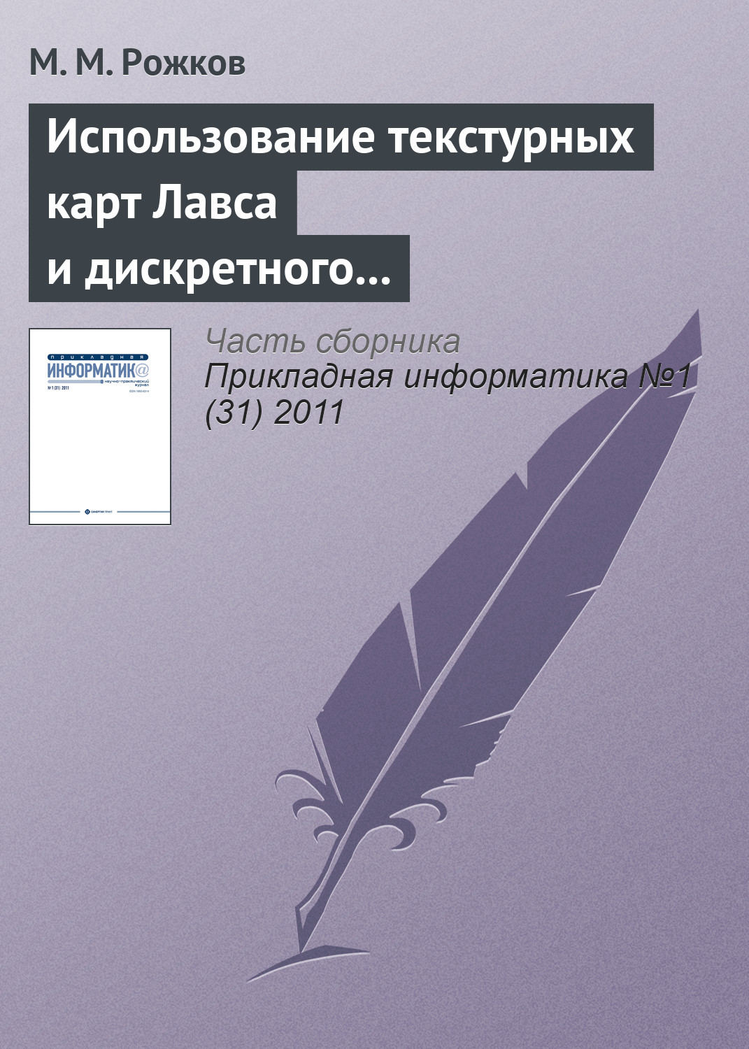 Обложка книги «Использование текстурных карт Лавса и дискретного косинусного преобразования в задаче распознавания лиц»