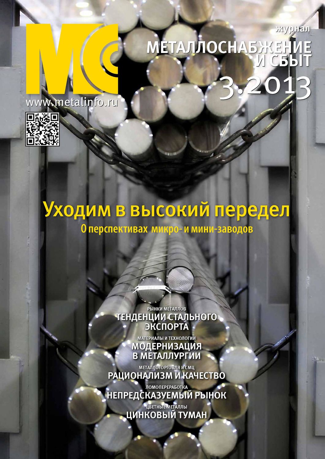 Обложка книги «Металлоснабжение и сбыт №03/2013»