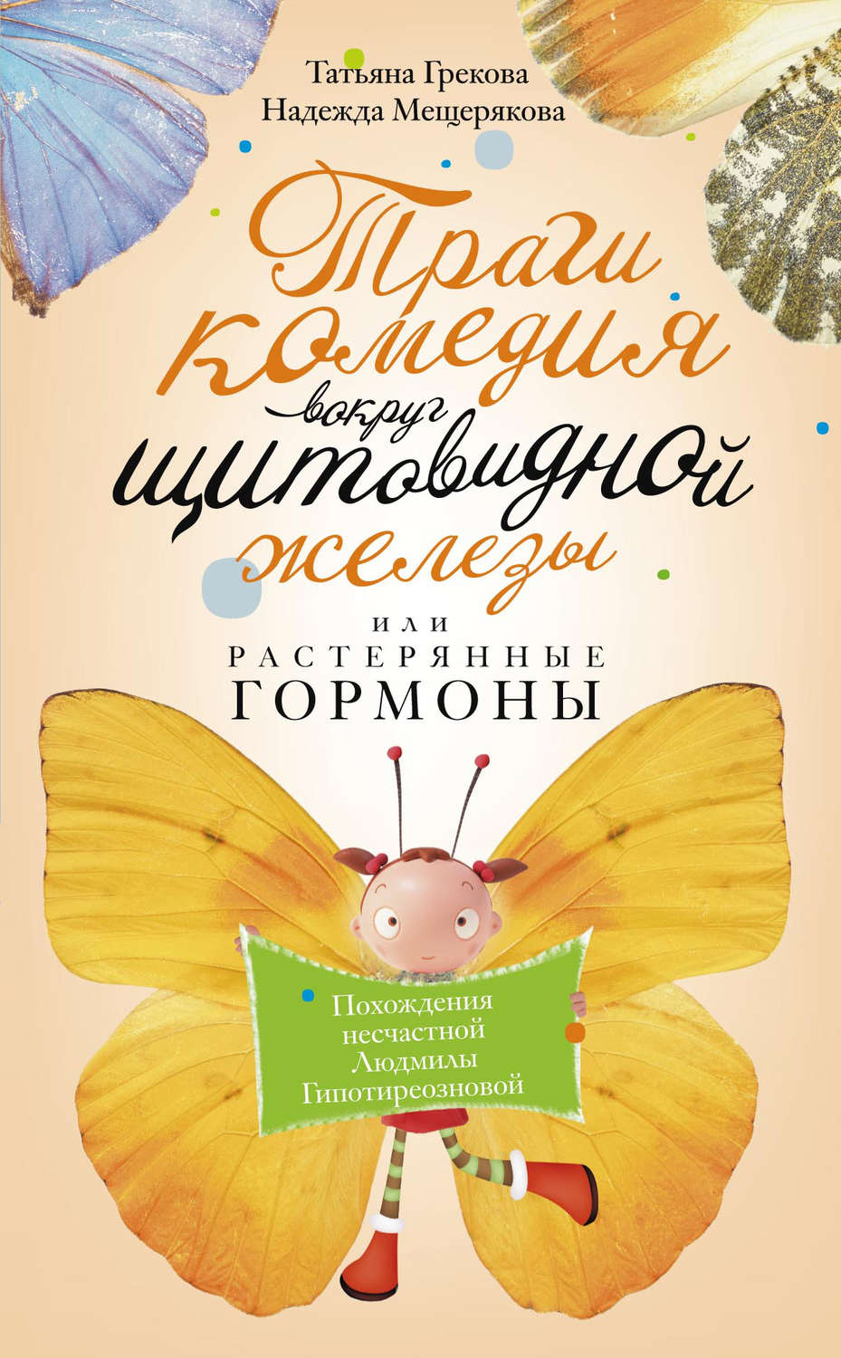 Обложка книги «Трагикомедия вокруг щитовидной железы, или Растерянные гормоны. Похождения несчастной Людмилы Гипотиреозновой»