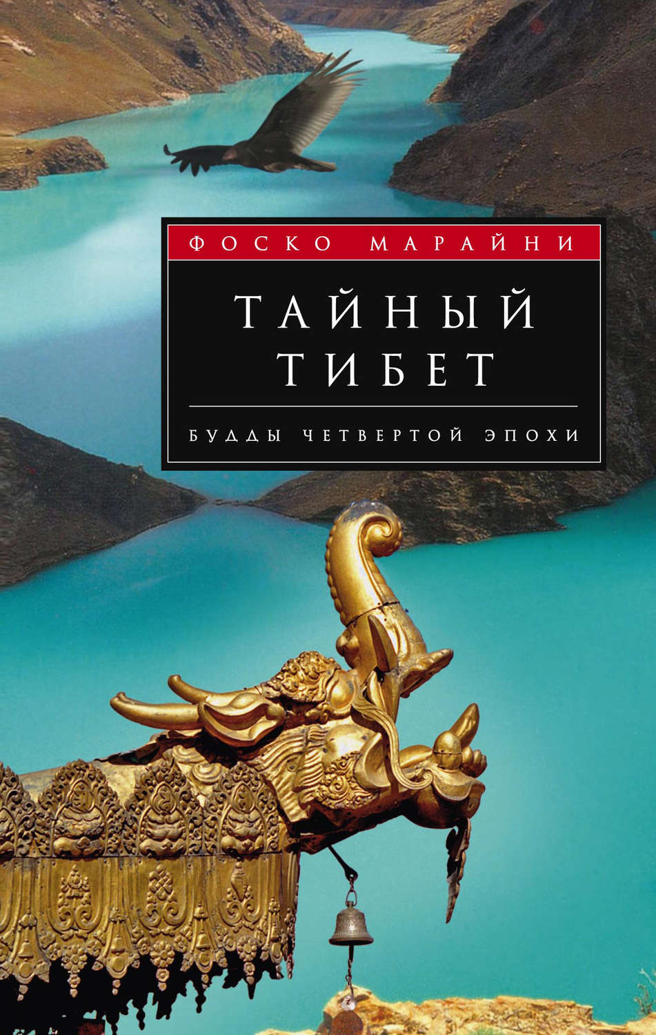 Обложка книги «Тайный Тибет. Будды четвертой эпохи»
