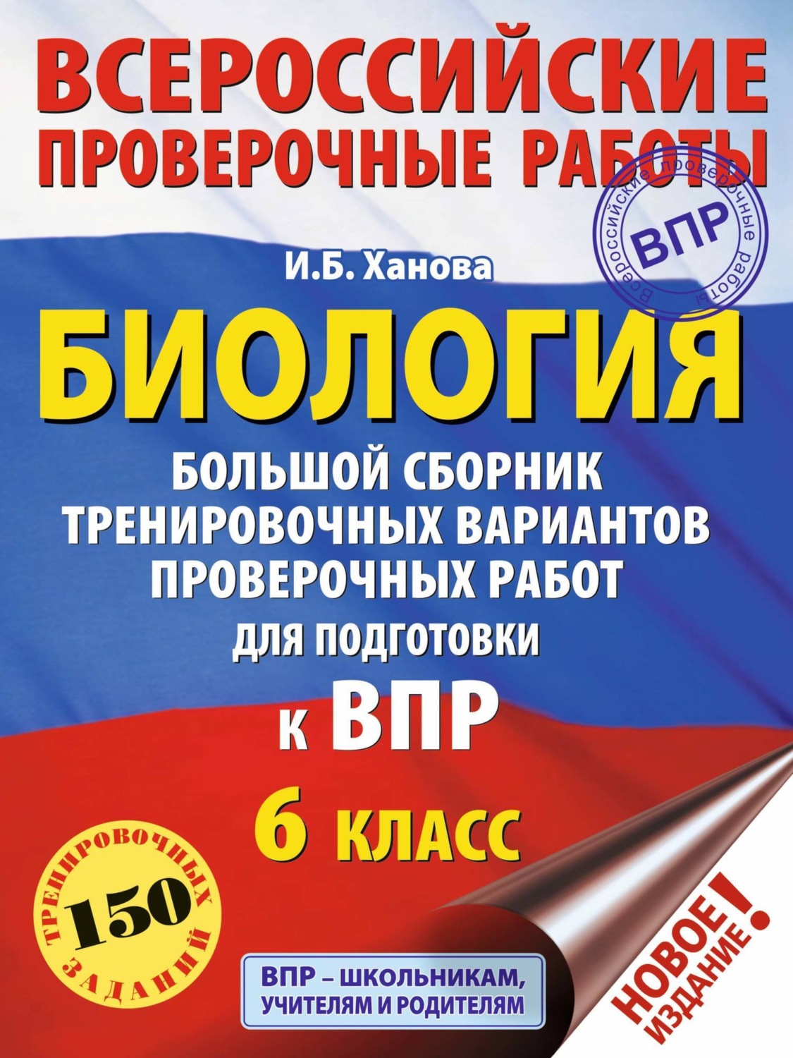 Обложка книги «Биология. Большой сборник тренировочных вариантов проверочных работ для подготовки к ВПР. 6 класс»