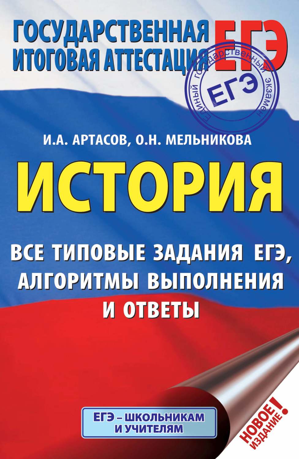 Обложка книги «ЕГЭ. История. Все типовые задания ЕГЭ, алгоритмы выполнения и ответы»
