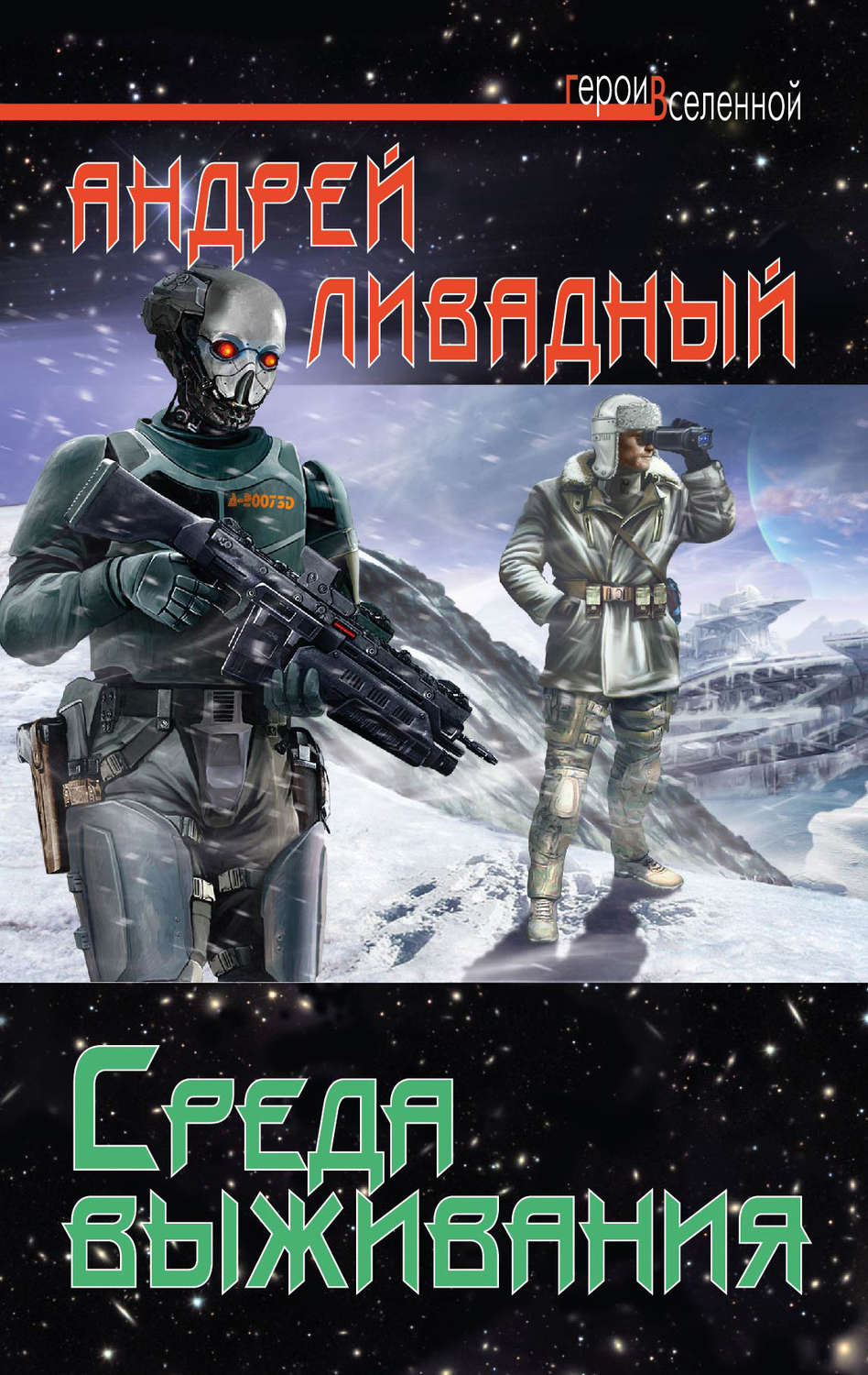 Обложка книги «Среда выживания»