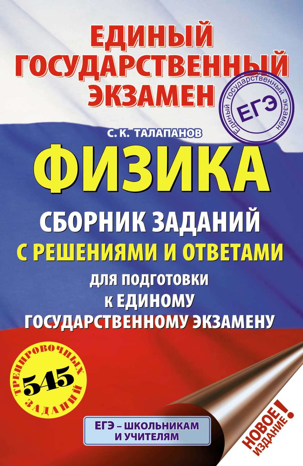 Обложка книги «ЕГЭ. Физика. Сборник заданий с решениями и ответами для подготовки к единому государственному экзамену»