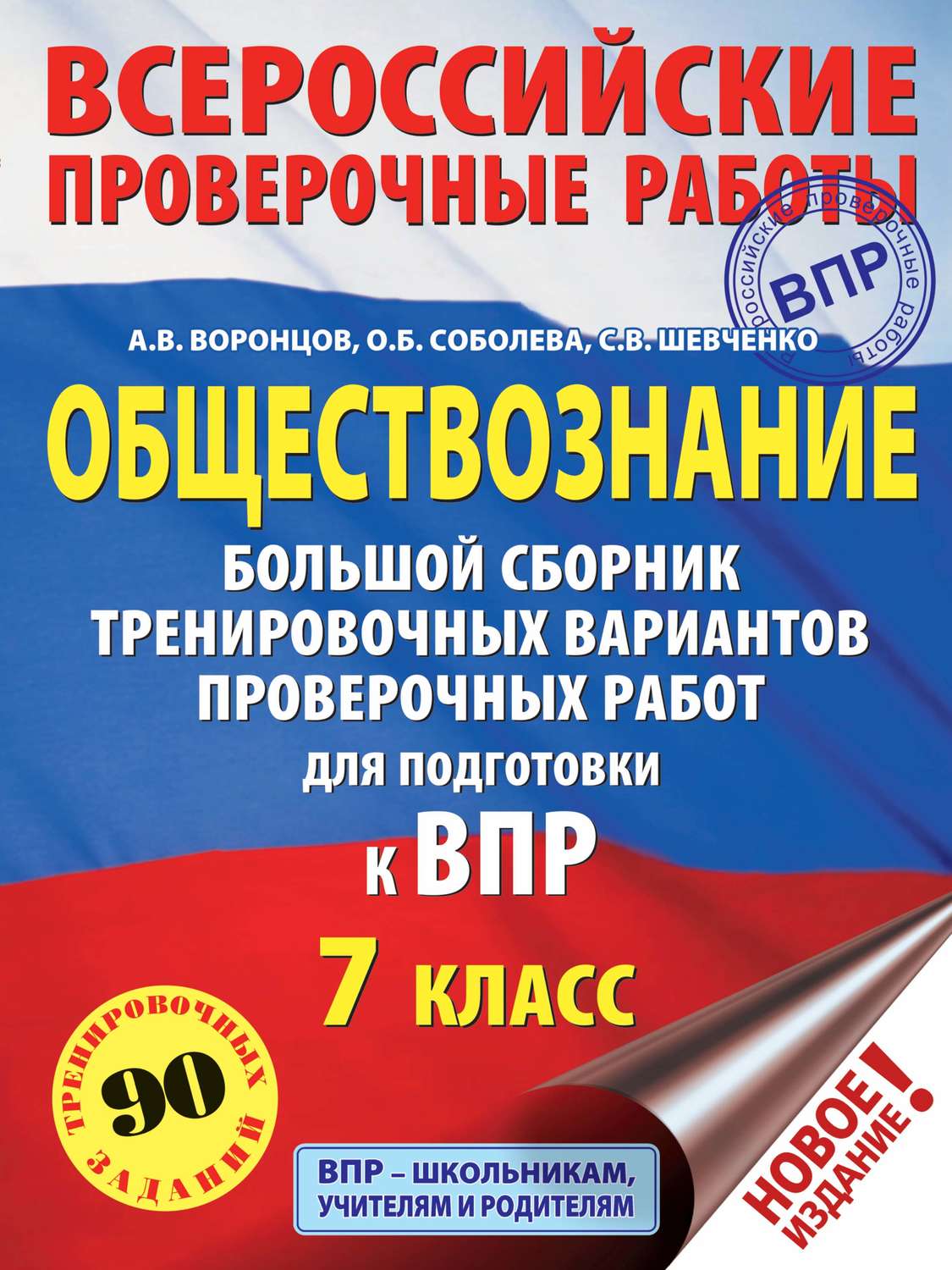 Обложка книги «Обществознание. Большой сборник тренировочных вариантов проверочных работ для подготовки к ВПР. 7 класс»