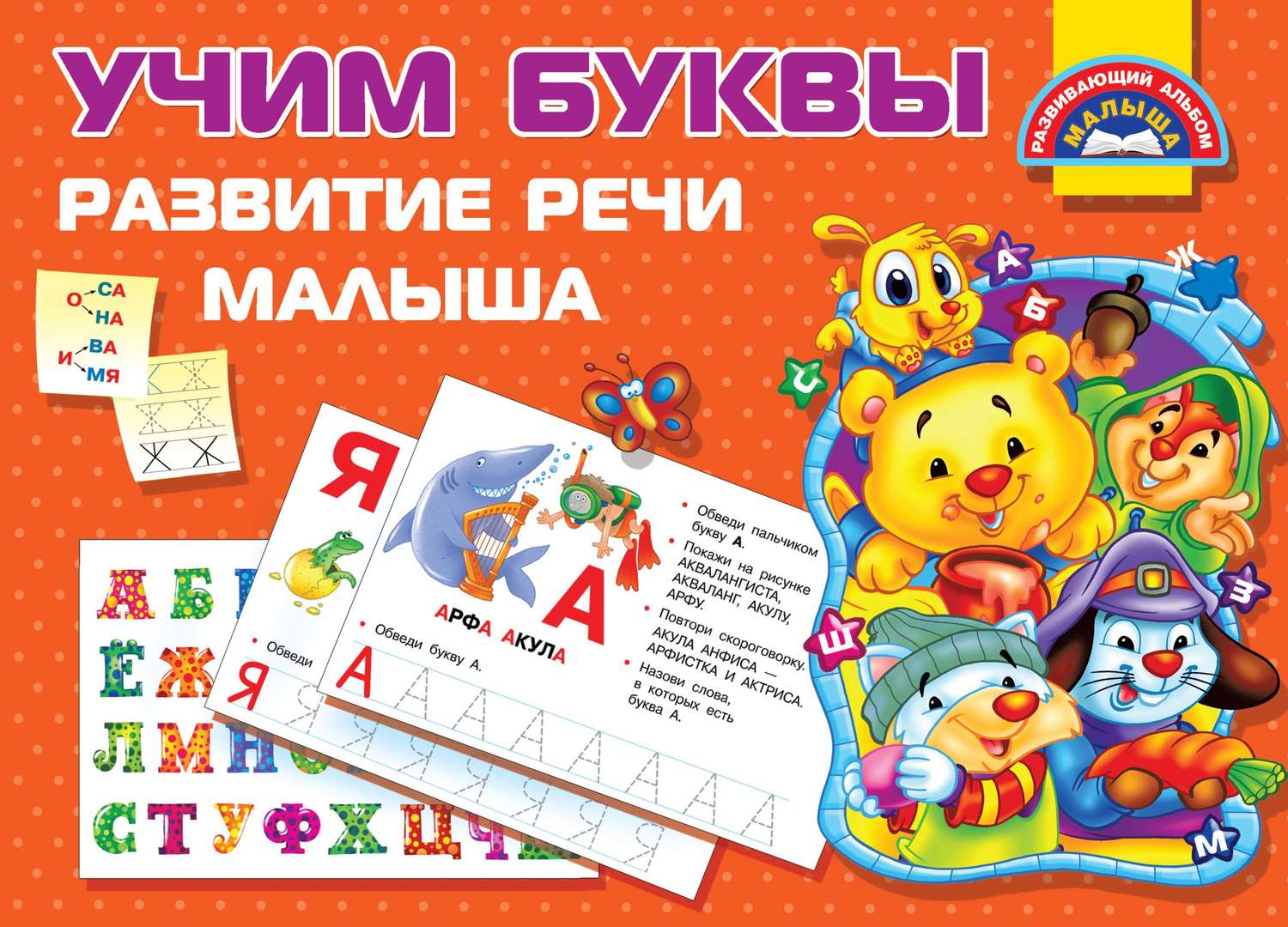 Обложка книги «Учим буквы. Развитие речи малыша»