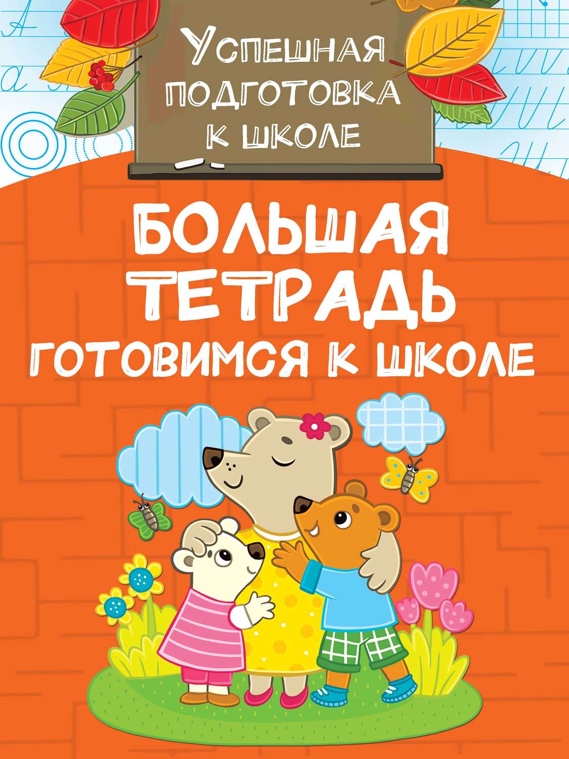 Обложка книги «Большая тетрадь. Готовимся к школе»