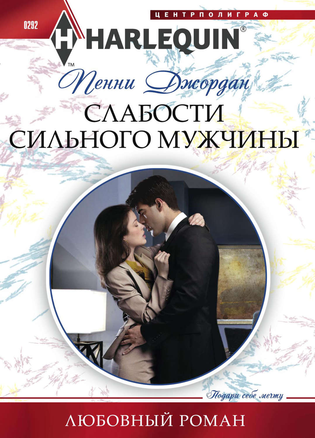 Обложка книги «Слабости сильного мужчины»