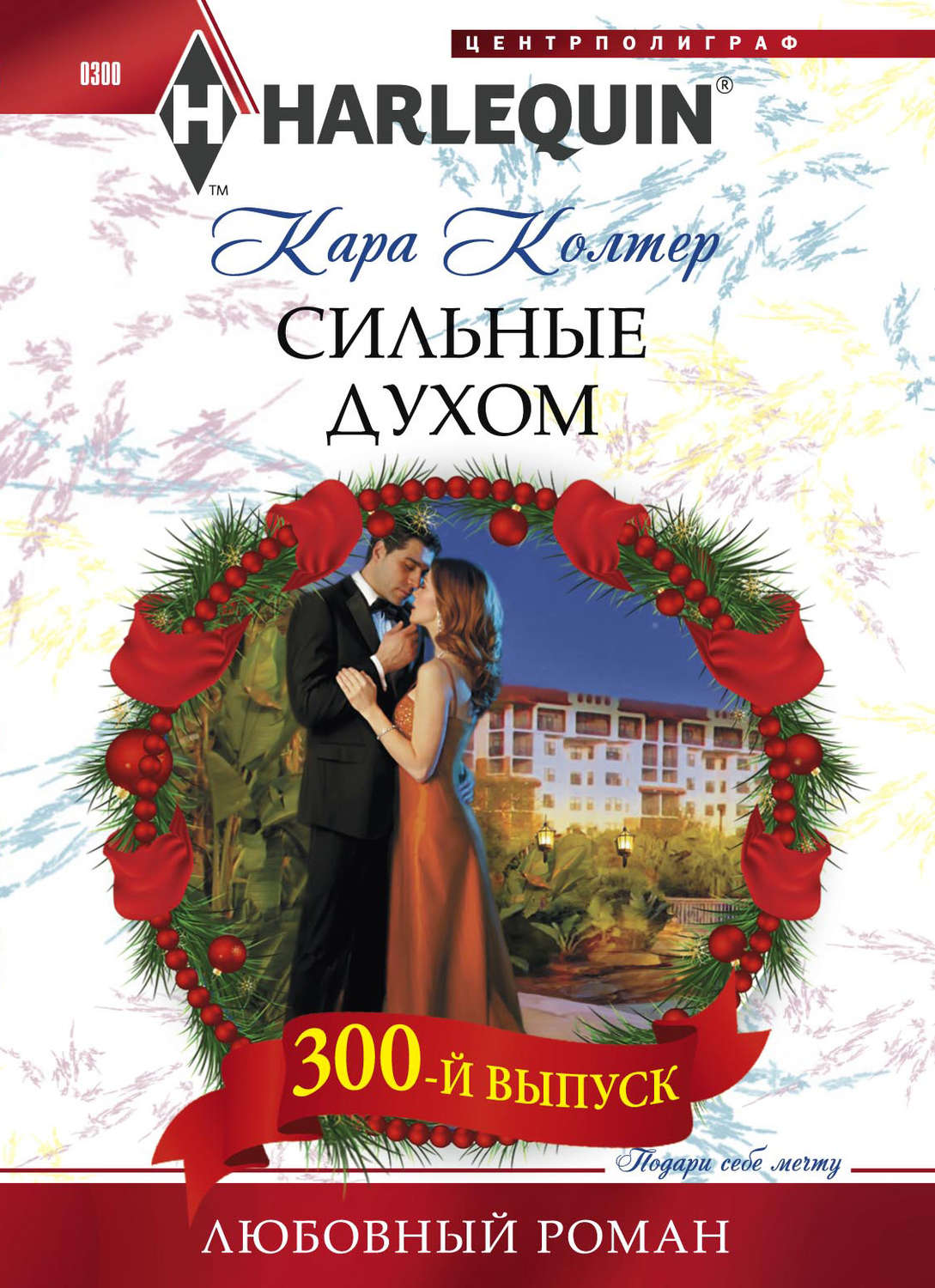 Обложка книги «Сильные духом»