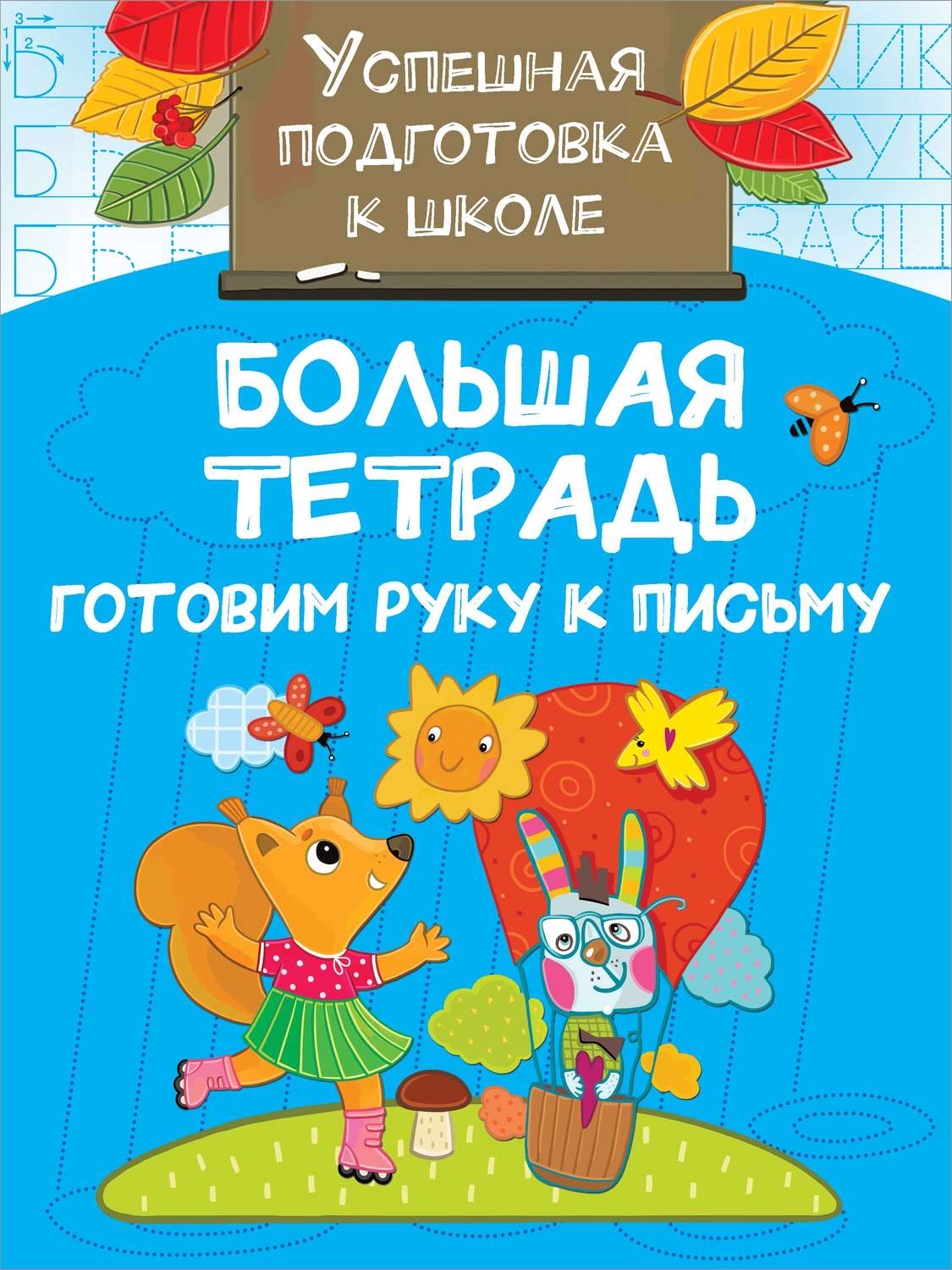 Обложка книги «Большая тетрадь. Готовим руку к письму»