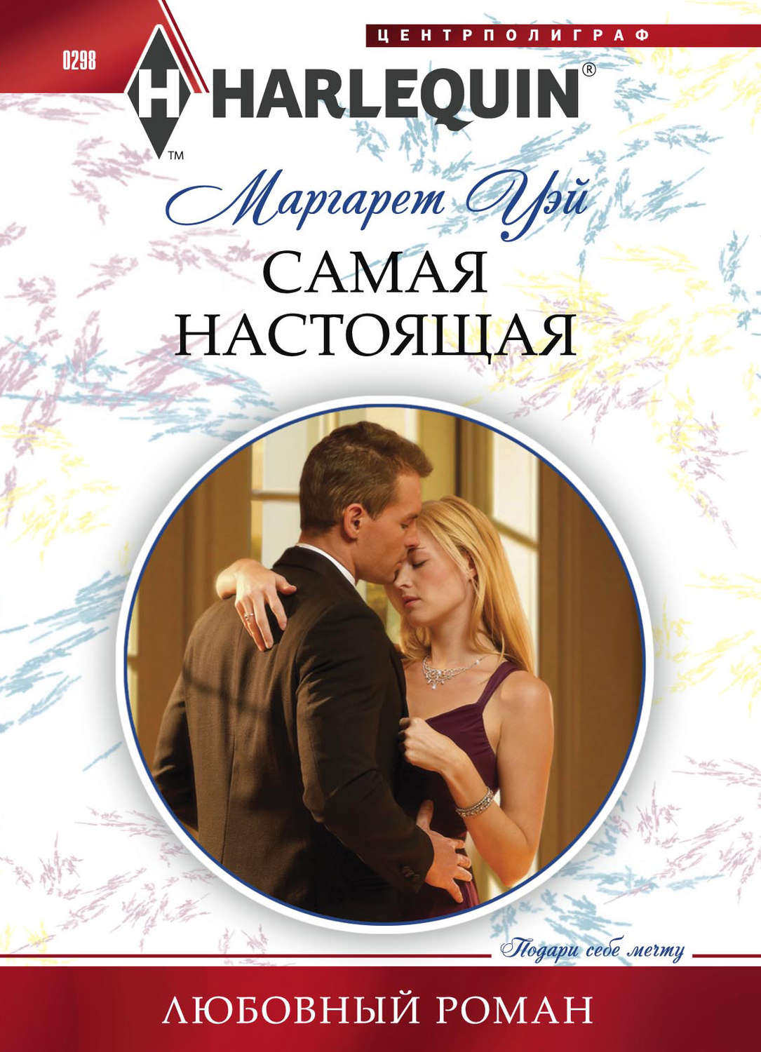 Обложка книги «Самая настоящая»