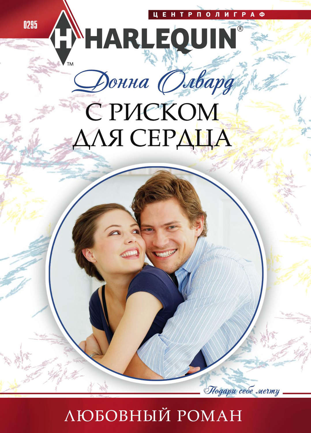 Обложка книги «С риском для сердца»