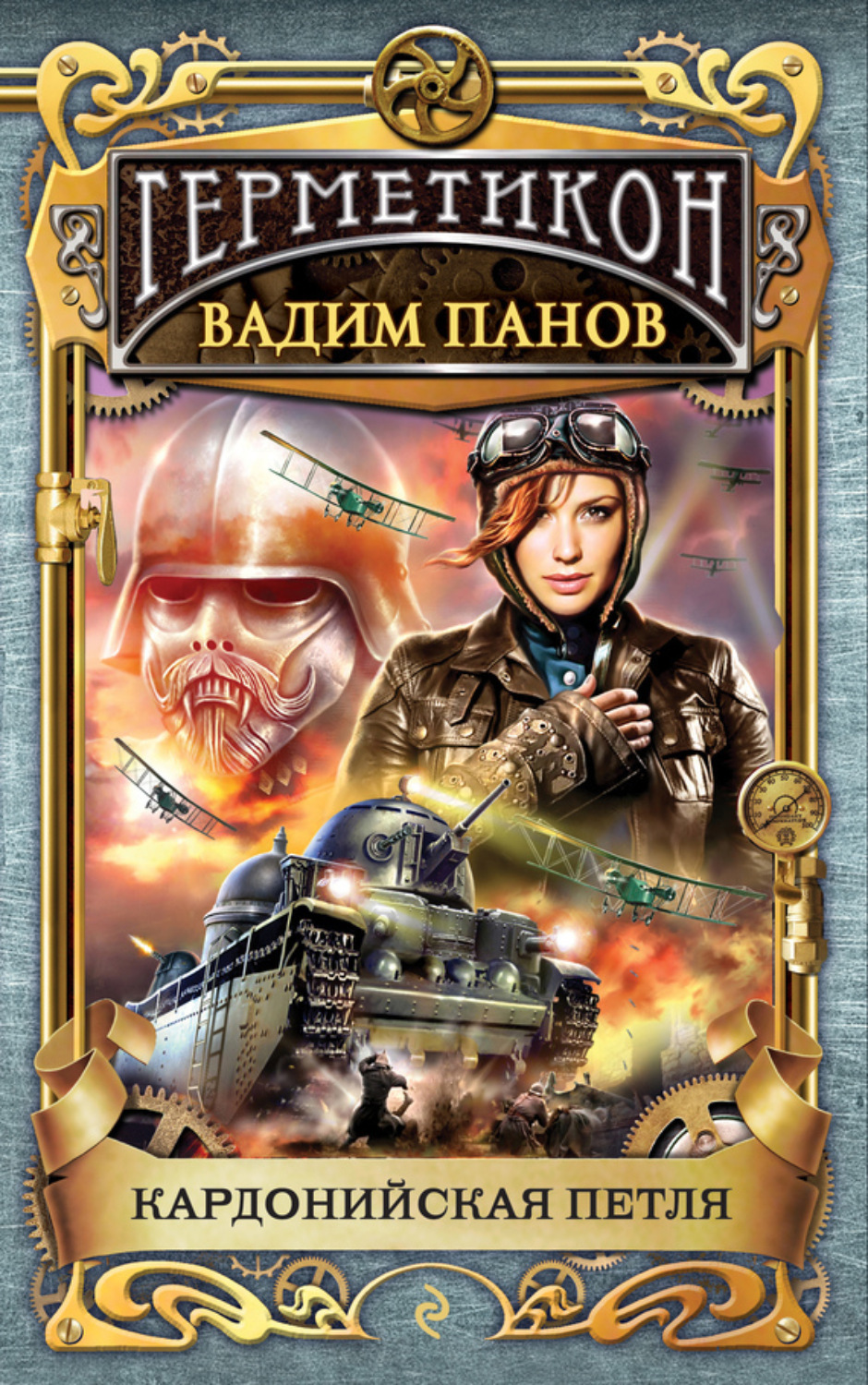 Обложка книги «Кардонийская петля»