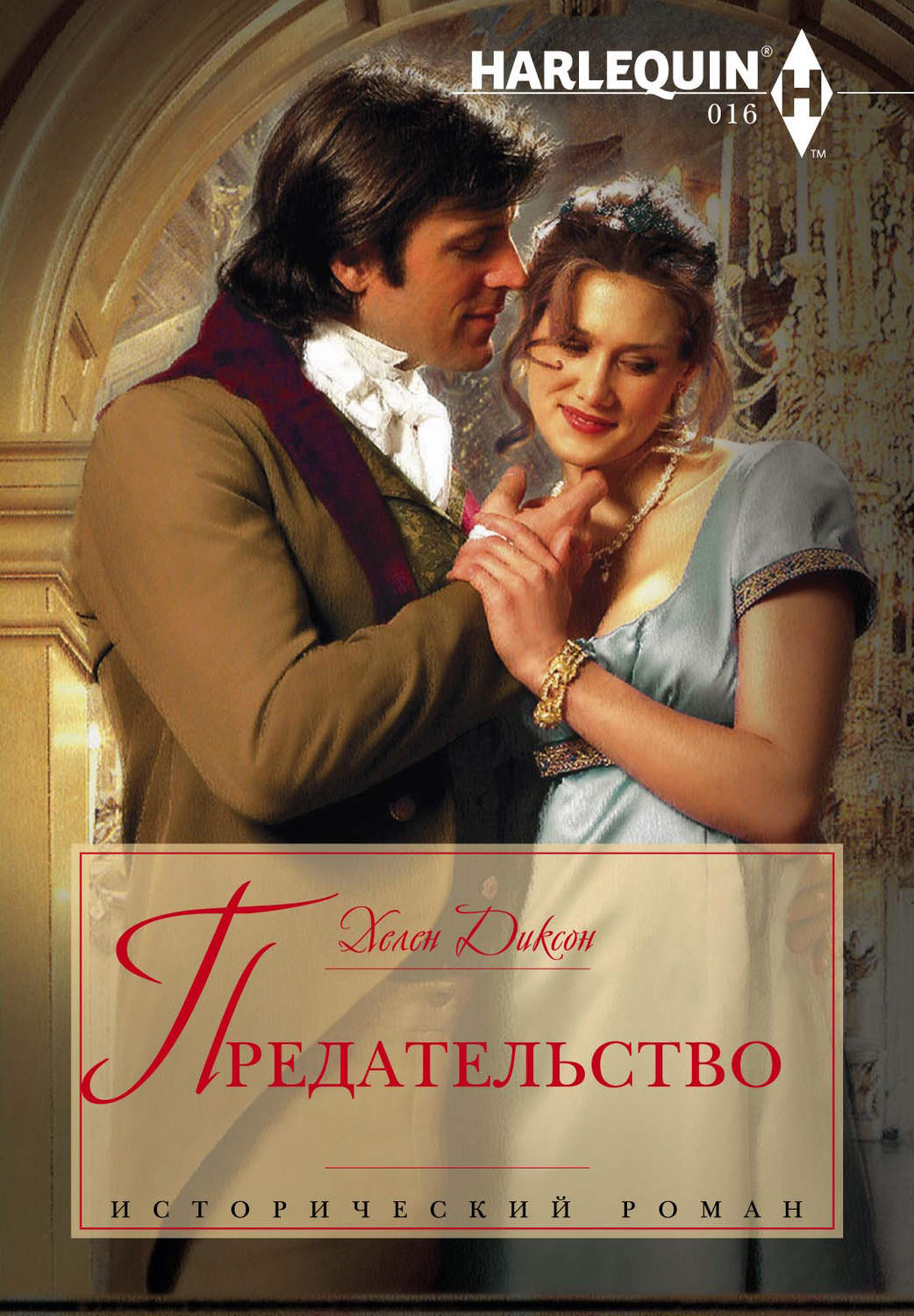 Обложка книги «Предательство»