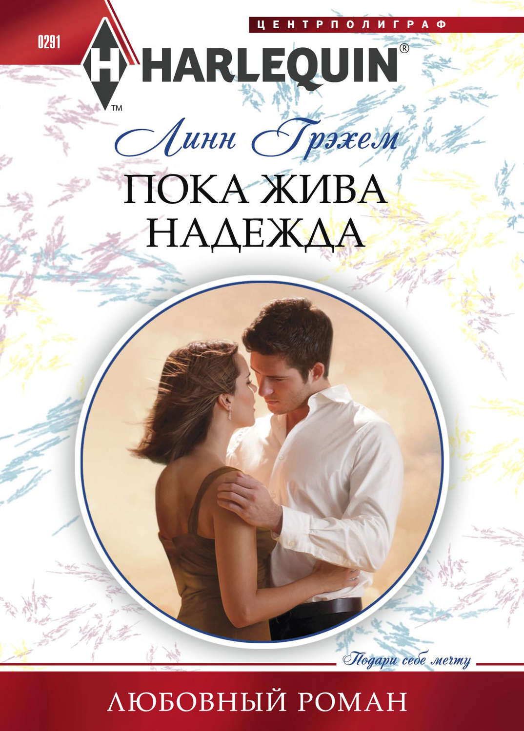 Обложка книги «Пока жива надежда»